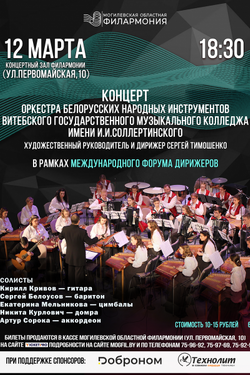 Концерт оркестра белорусских народных инструментов Витебского музыкального колледжа. Афиша концертов