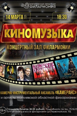 Ансамбль «КамерАнс». Концерт «Киномузыка». Афиша концертов