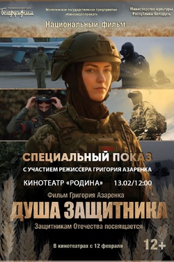 Душа защитника (12+). Афиша кино