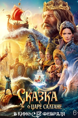 Сказка о царе Салтане (6+). Афиша кино