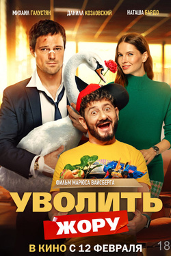 Уволить Жору (18+). Афиша кино