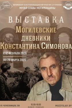 Выставка «Могилевские дневники Константина Симонова». Афиша выставок