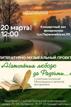 Литературно-музыкальный проект «Натхнёныя любоўю да радзімы…». Афиша концертов