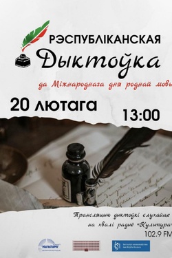 Анлайн-дыктоўка па беларускай мове на радыё «Культура». Афиша мероприятий