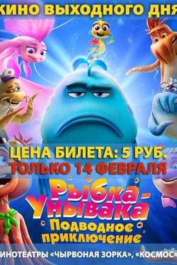 Кино выходного дня. Рыбка-унывака. Афиша кино