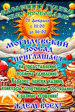Масленица в зоосаде. Афиша мероприятий