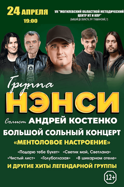 Группа «Нэнси». Афиша концертов