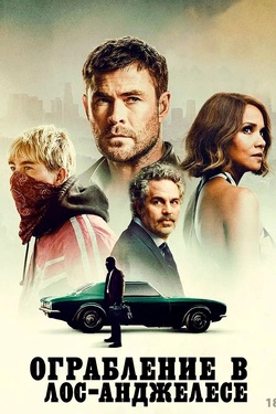 Ограбление в Лос-Анджелесе (18+). Афиша кино