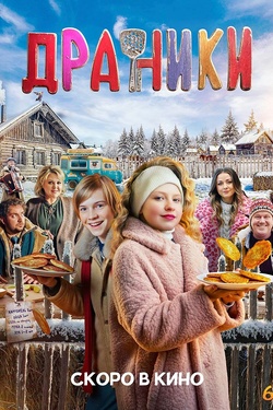 Драники (6+). Афиша кино