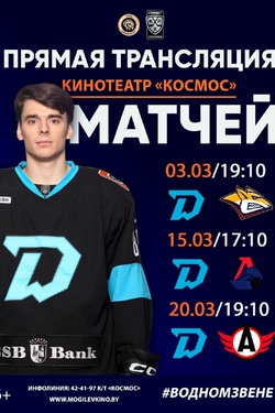 Трансляция хоккейных матчей в кинотеатре "Космос". Афиша спорта