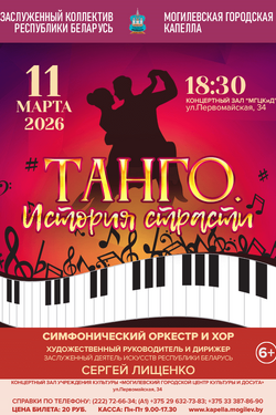 Концерт «Танго. История страсти» (6+). Афиша концертов
