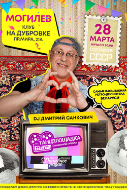 Ретро-дискотека «Танцплощадка» (18+). Афиша вечеринок