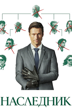 Наследник (18+). Афиша кино