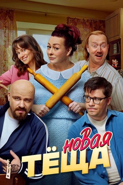 Новая теща (16+). Афиша кино