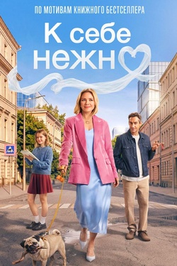 К себе нежно (12+). Афиша кино