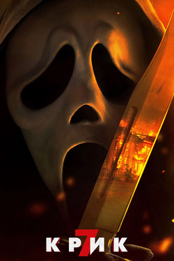 Крик 7 (18+). Афиша кино
