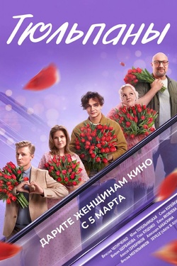 Тюльпаны (12+). Афиша кино