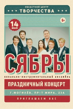 Концерт ансамбля «Сябры». Афиша концертов