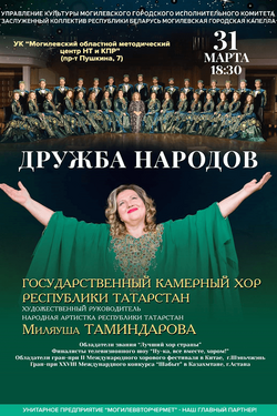 Государственный хор Республики Татарстан. Афиша концертов