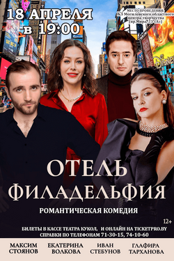 Спектакль «Отель «Филаделфия». Афиша спектаклей