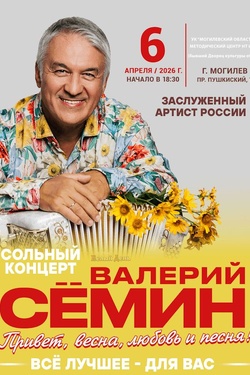 Концерт Валерия Семина (6+). Афиша концертов