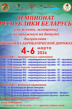 Чемпионат РБ по прыжкам на батуте. Афиша спорта