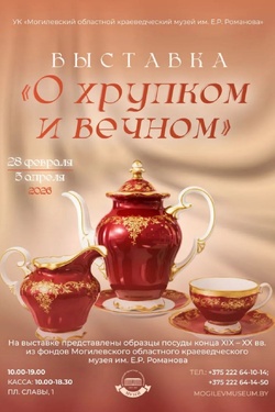 Выставка посуды XIX-XX веков «О хрупком и вечном». Афиша выставок