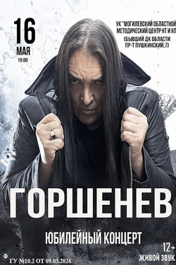 Юбилейный концерт группы «Горшенев». Афиша концертов