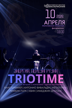«ТриоТайм». Концерт «Энергия. Перезагрузка». Афиша концертов