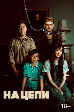 На цепи (18+). Афиша кино