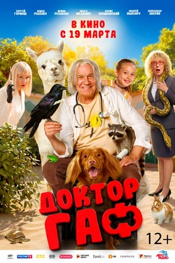 Доктор Гаф (12+). Афиша кино