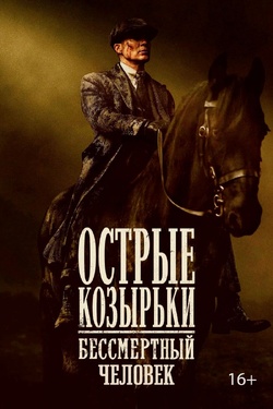 Острые козырьки: Бессмертный человек (16+). Афиша кино