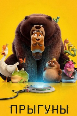 Прыгуны (6+). Афиша кино