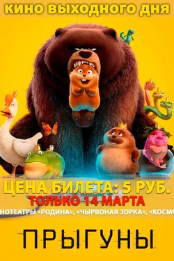 Кино выходного дня. «Прыгуны». Афиша кино