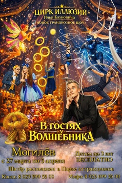 Цирк иллюзий. Новое шоу Ильи Кахновича «В гостях у волшебника». Афиша мероприятий