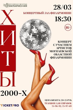 Концерт «Хиты 2000-х». Афиша концертов
