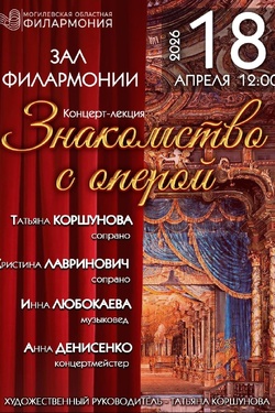 Лекция-концерт «Знакомство с оперой». Афиша концертов