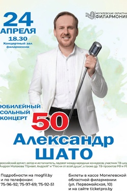 Александр Шато. Афиша концертов