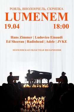 Концерт Lumenem (12+). Афиша концертов