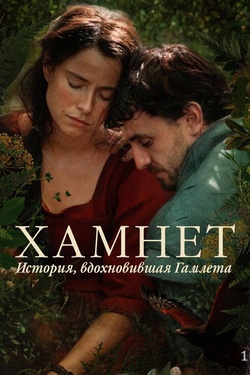 Хамнет: История, вдохновившая «Гамлета» (16+). Афиша кино