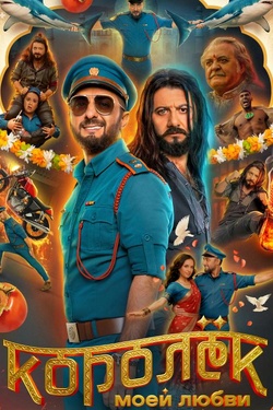 Королек моей любви (16+). Афиша кино