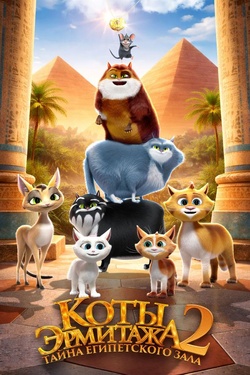 Коты Эрмитажа 2. Тайна египетского зала (6+). Афиша кино