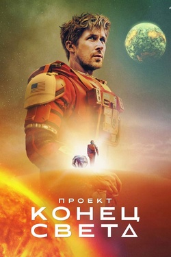 Проект «Конец света» (16+). Афиша кино