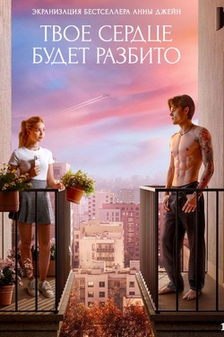 Твое сердце будет разбито (16+). Афиша кино
