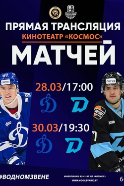 Трансляция хоккейного матча. Динамовское дерби в плей-офф. Афиша спорта
