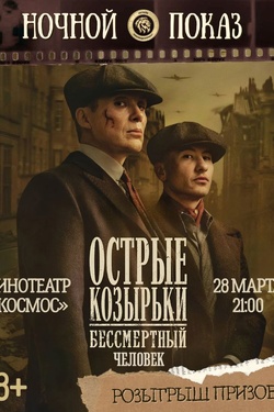 Ночной показ. «Острые козырьки: Бессмертный человек». Афиша кино