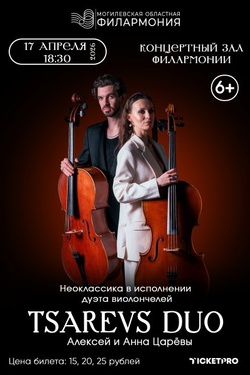 Дуэт виолончелей Tsarevs duo (6+). Афиша концертов