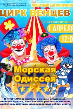 Цирк Венцев выступит с программой «Морская Одиссея». Афиша мероприятий