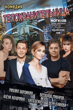 Спектакль «Телохранительница» (16+). Афиша спектаклей