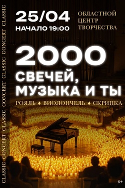 Концерт «2000 свечей, музыка и ты» (6+). Афиша концертов